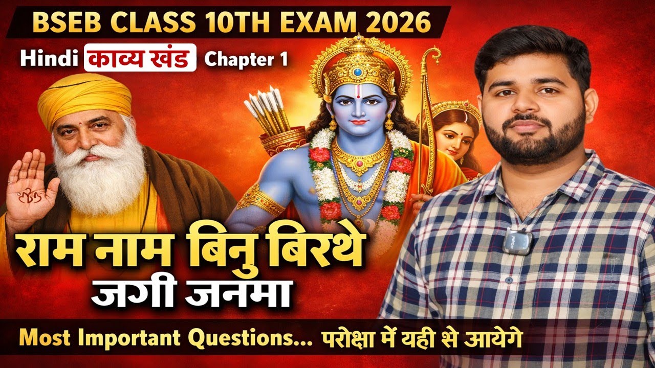 BSEB Class 10 Hindi 2026 | काव्य खंड Chapter 1 | राम नाम बिनु बिरथे जगी जनमा | Most Important