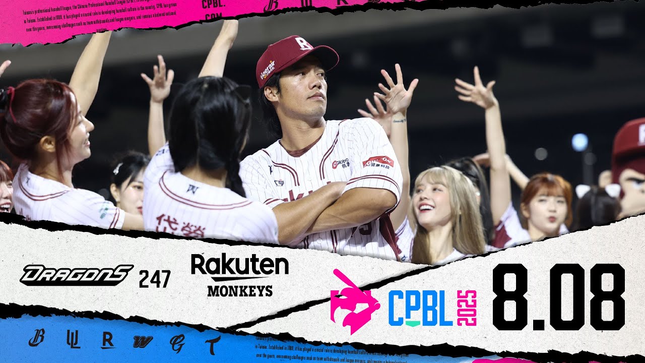 08/08 味全 VS 樂天 全場精華