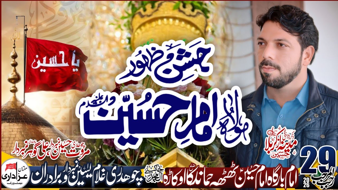 Zakir Sajjad Bashir Karpalvi Majlis 29 Rajab 2026 |Imambargah Imam Hussain Thattha Hamandka Okara