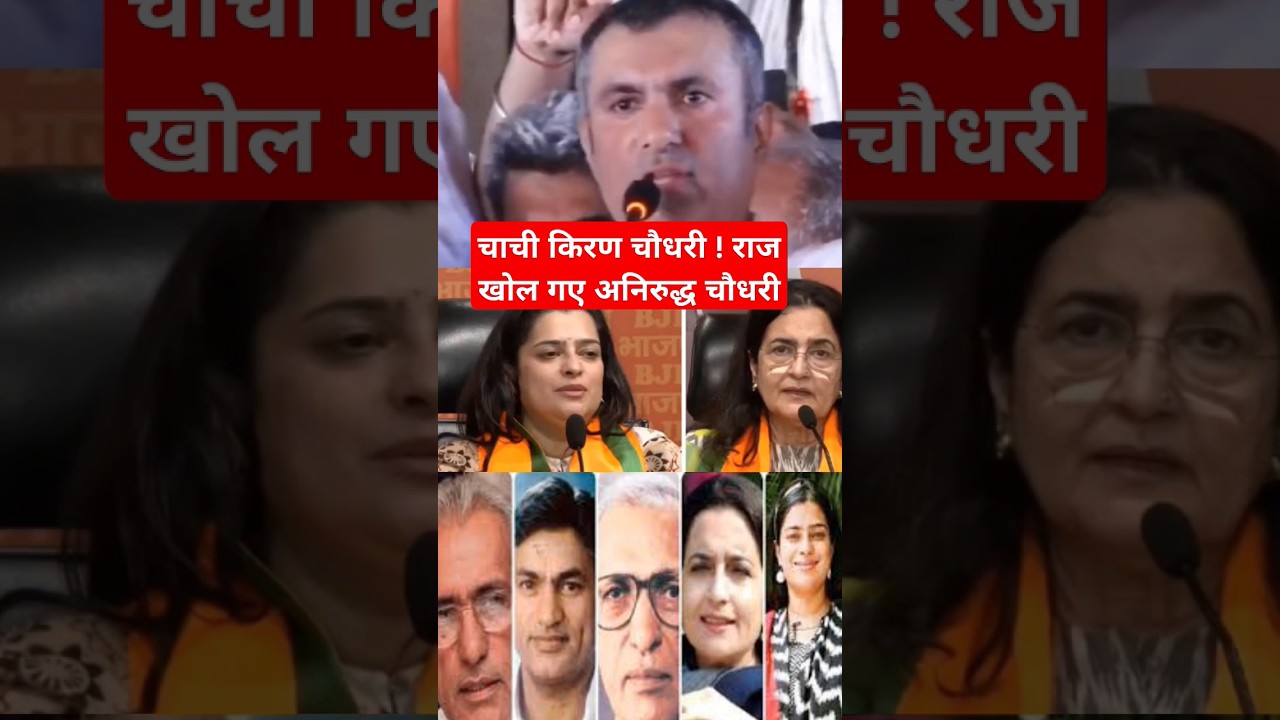 #kiranchoudhary vs अनिरुद्ध #bjp #congress #jjp #inld #aajtak #haryanatak