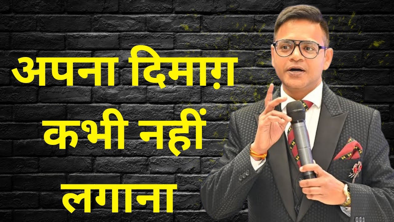 #कभी भी अपना दिमाग़ नहीं लगाना || training by ajay pandit