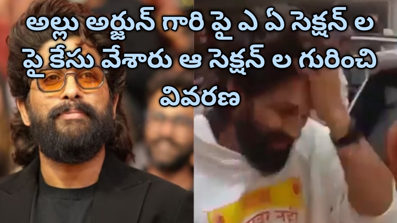 అల్లు అర్జున్ గారి కేసు కు సంబంధించి వివరణ BNS 3(5) BNS 118(1) BNS 105 ఇవి సెక్షన్లు #law #lawyer
