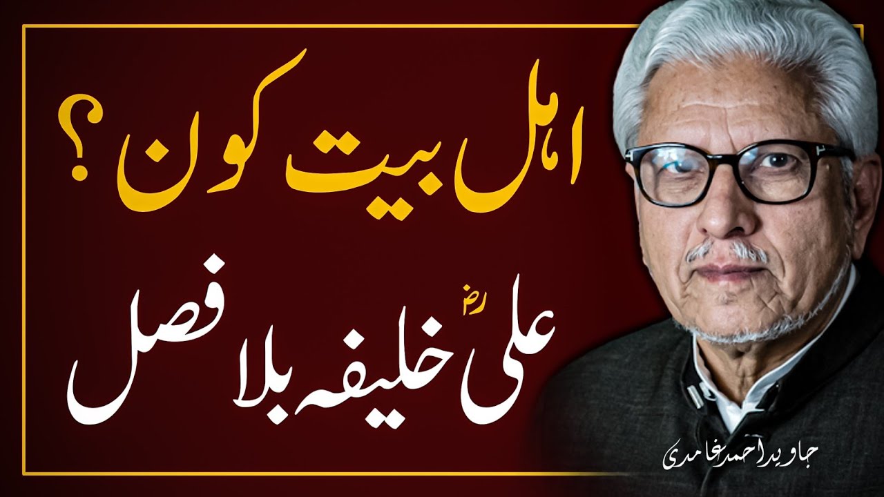 AHLE BAIT KON ❓️ اہل بیت کون؟ || JAVED AHMAD GHAMIDI