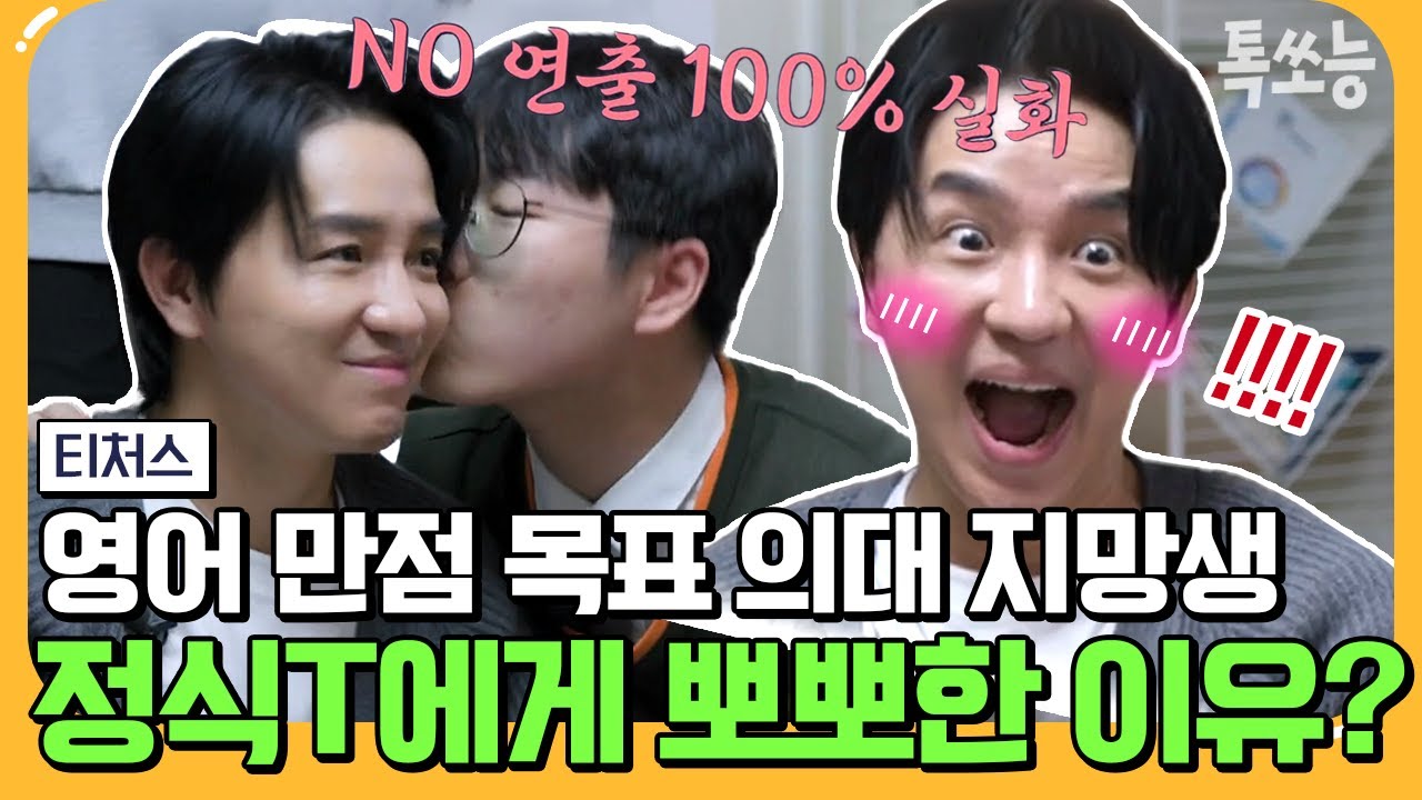 [#톡쏘능] ♥나한테 뽀뽀한 학생은 네가 처음이야♥ 일타강사 조정식에게 뽀뽀한 의대 지망생?! | #티처스 7회