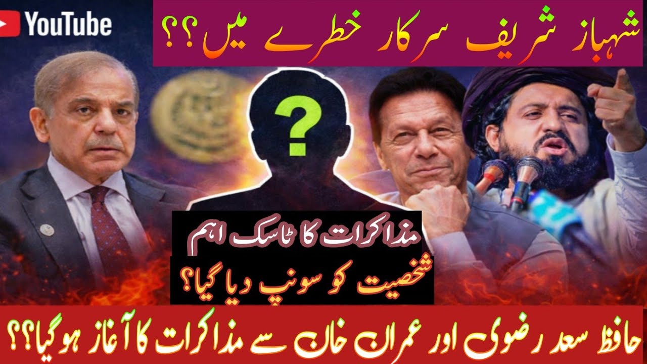 شہباز سرکار خطرے میں؟ سعد رضوی اور عمران خان سے بیک وقت مذاکرات کا آغاز، اہم شخصیت متحرک ہوگئی؟ 