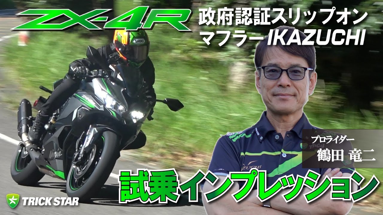 【本当に認証マフラー！？】ZX-4Rスリップオンマフラーでこんなに変わる！！