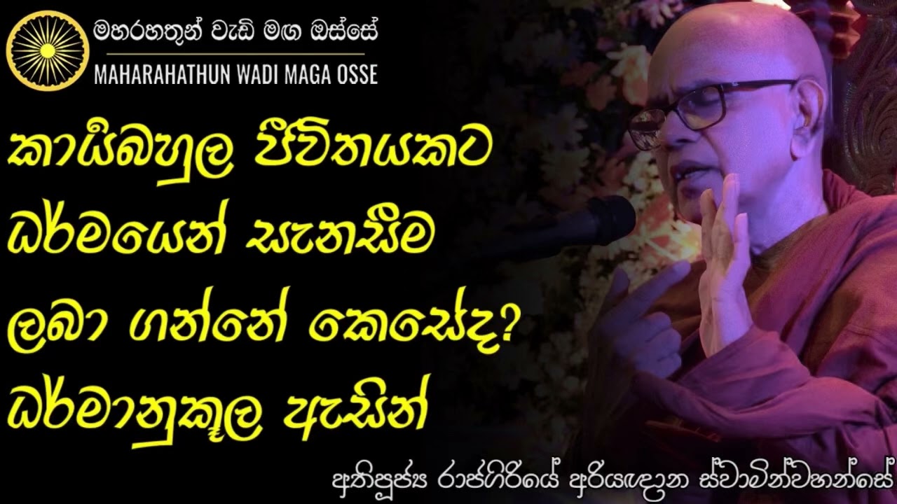 කාර්‍යබහුල ඔබට ඔබේ ජීවිතයට සැනසීමක් ඇත්තෙම නැද්ද? | Ven. Rajagiriye Ariyagnana Thero | Maha Rahathun