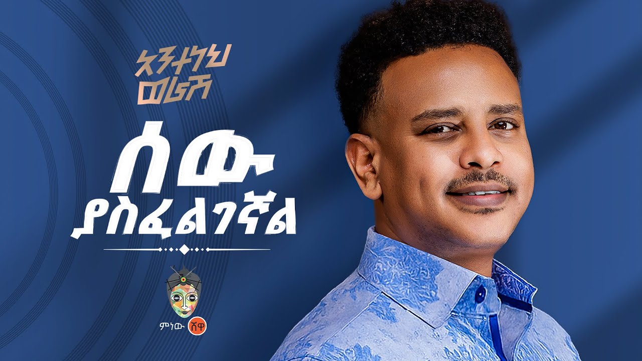 Ethiopian Music : Anteneh Worash አንተነህ ወራሽ (ሰው ያስፈልገኛል) New Ethiopian Music 2025(Official Video)