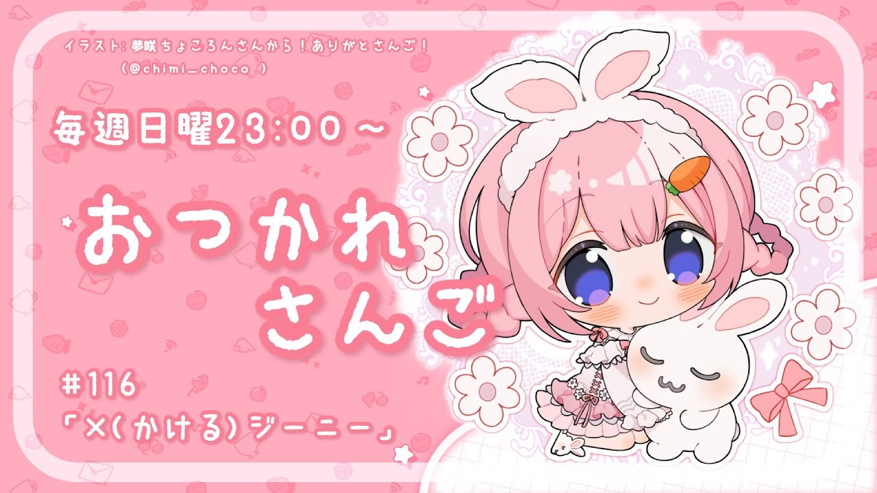 【おつかれさんご】×（かける）ジーニー　ゆるゆる定期雑談！第116回！【周央サンゴ】