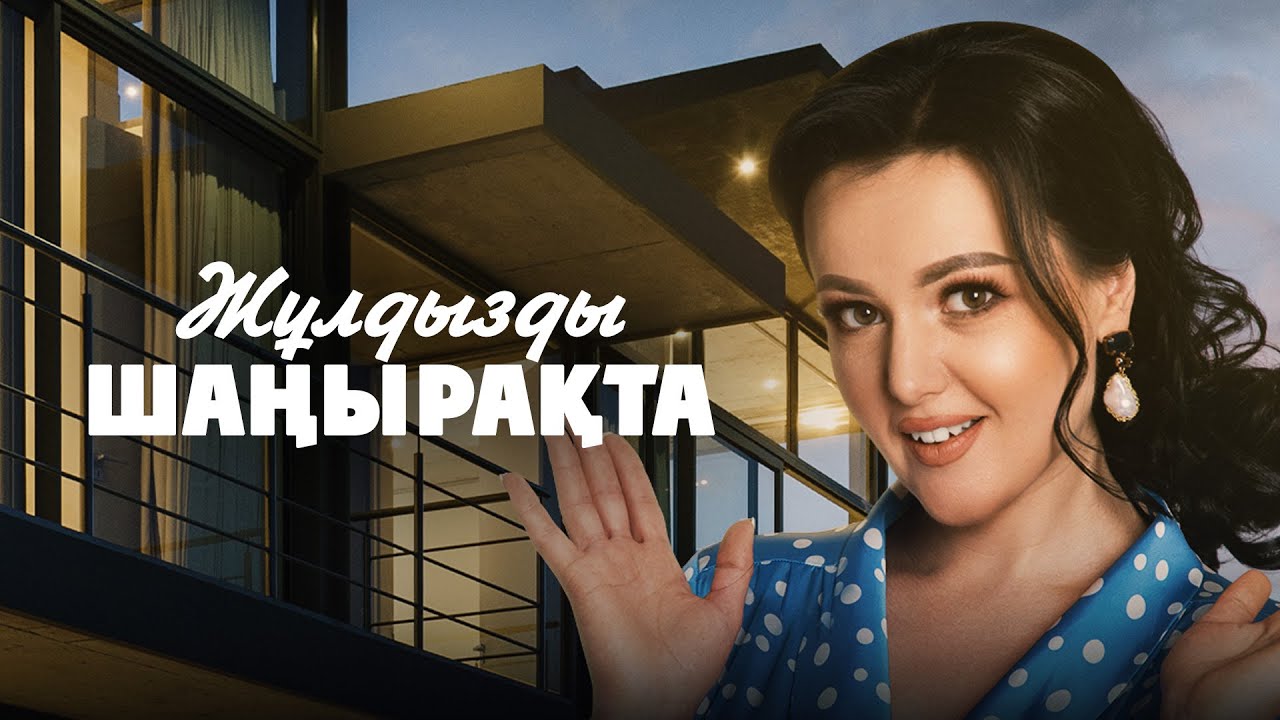 Абай Бегей: Үй құрылысына 100 миллионнан астам қаражат кетті | Жұлдызды шаңырақта