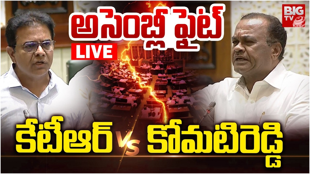 అసెంబ్లీ ఫైట్‌ కేటీఆర్‌ V/S కోమటిరెడ్డి : Minister Komatireddy Venkat Vs KTR | TG Assembly | BIG TV