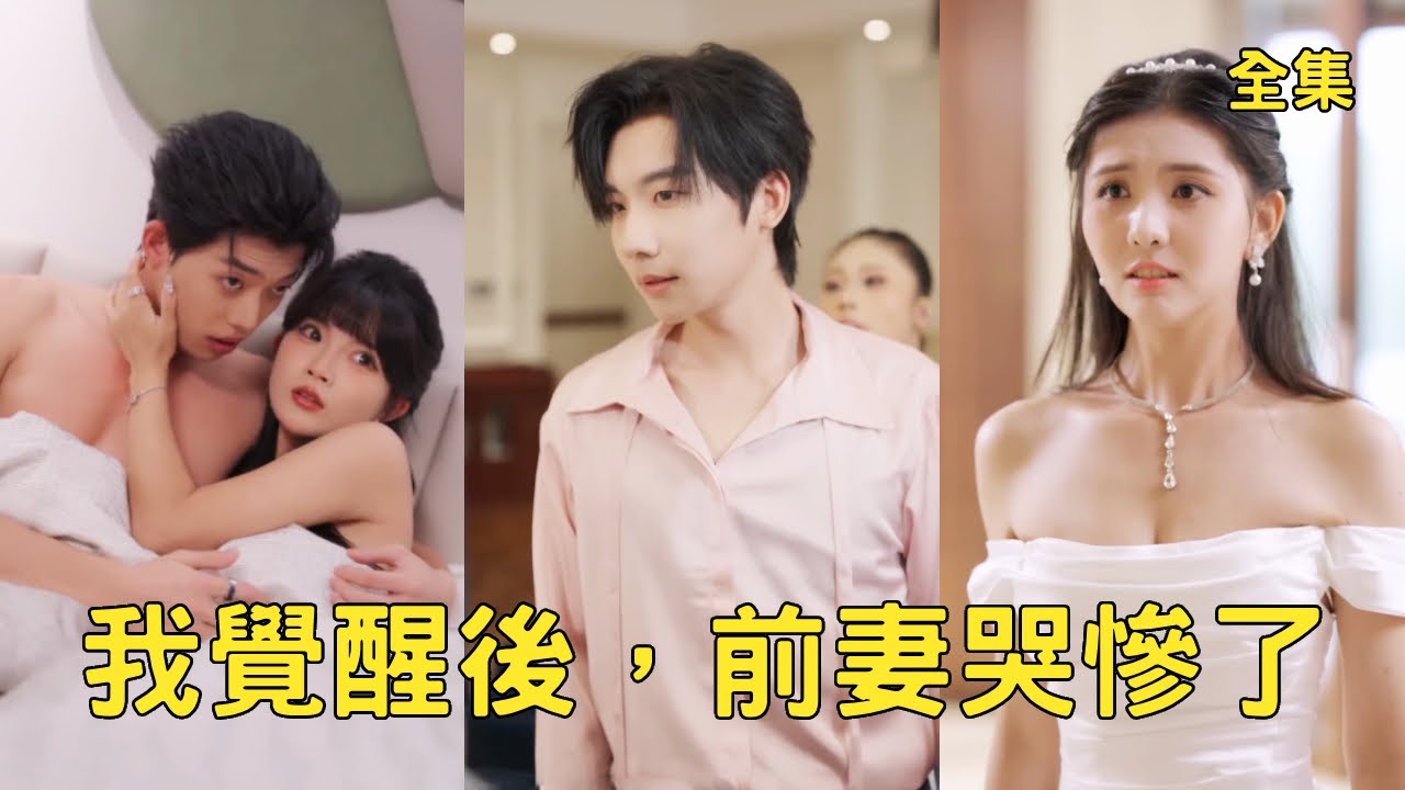 窮小夥給妻子當了6年的舔狗，最後卻慘死於她和情夫的手下，意外重活一世他猛然覺醒，收回所有資助讓渣女後悔終生，與白月光校花聯手搞事業走上人生巔峰！全集 #短剧 #爽文 #重生 #反转 #251012jx