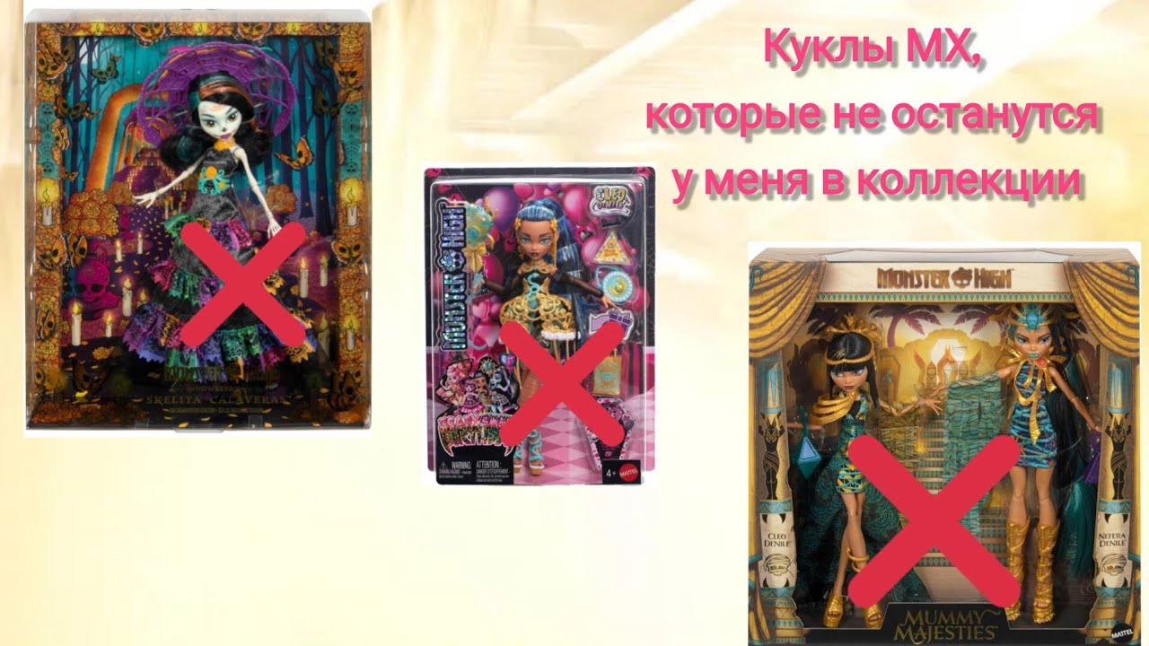 Куклы монстер хай, которые не останутся у меня в коллекции