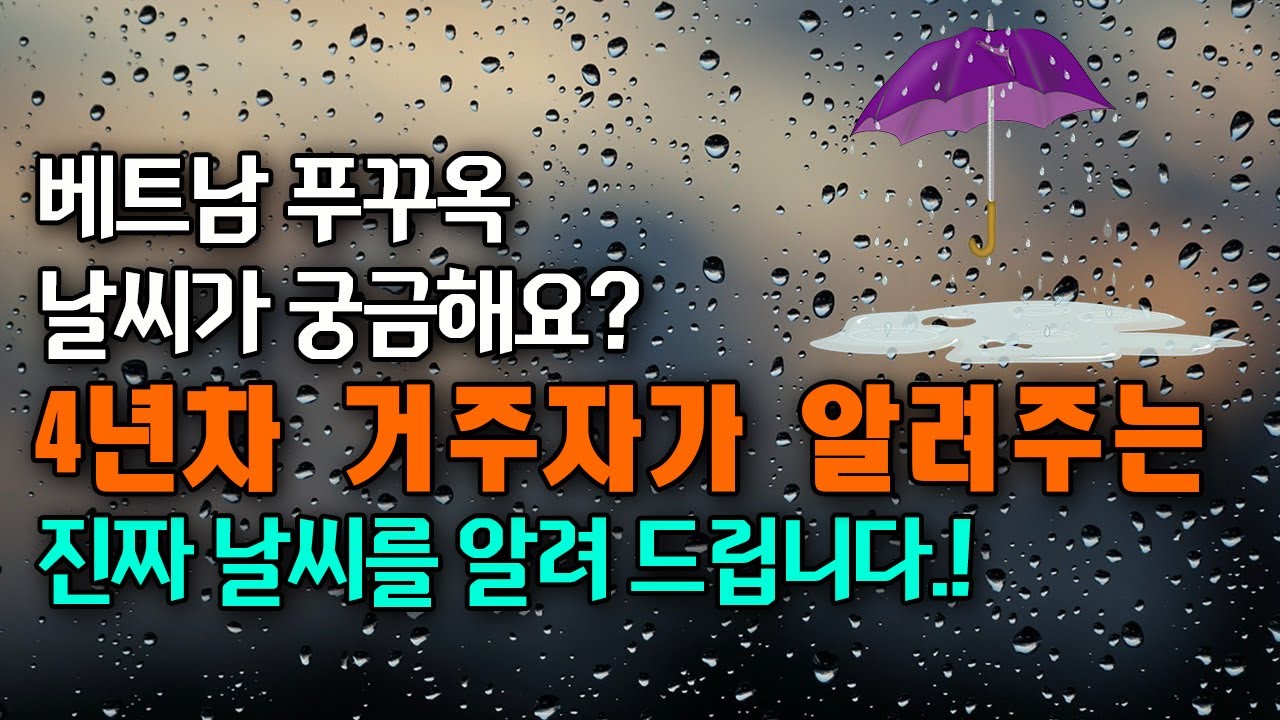 베트남 푸꾸옥 날씨 우기/건기 4년차 거주자가 자세하게 알려 드립니다.