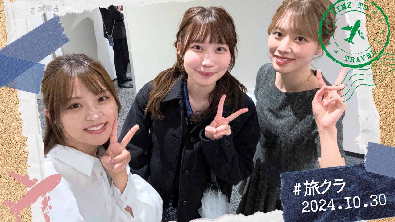 今年も旅クラ！ツアーまわります！✈️