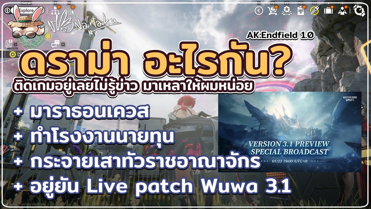 วันเดียวก็ดราม่า เกิดอะไรขึ้นเล่าหน่อย + ช่วงเย็นมีไลฟ์วูว่า 3.1 | Arknights: Endfield 02