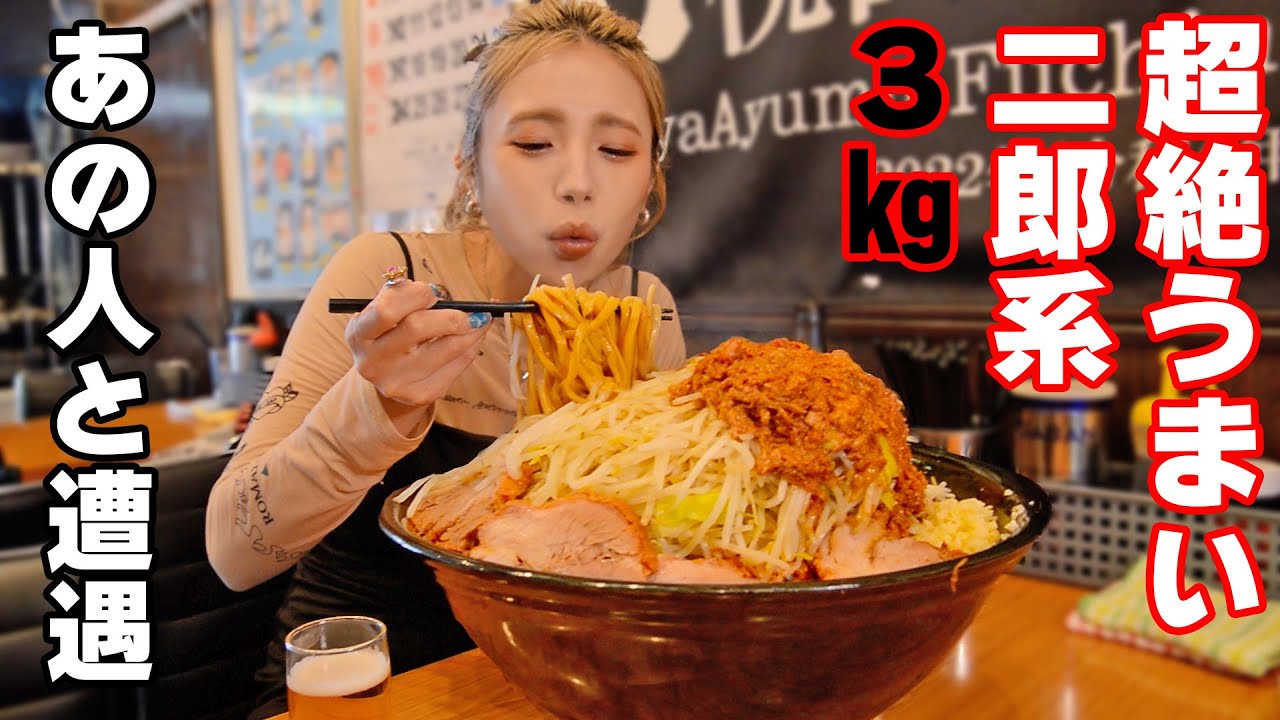 【大食い】二郎系ラーメン３㎏食べに行ったら日本一の大食いと遭遇した【ますぶちさちよ】