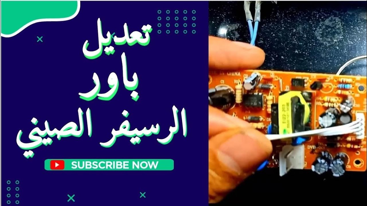 لا تترك جهازك الامر بسيط تعديل باور جهاز الرسيفر