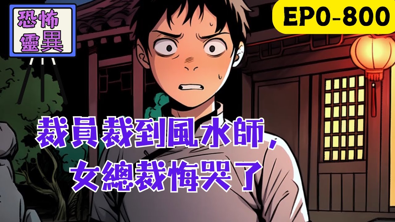 首富柳山海的禦用風水師，陳克，今天早上被開除了，原因是他進公司大門的時候，先邁了左腳。五年前，柳山海為了請陳克出山，在宗門外跪了七天七夜才得已請陳克出山。#民间故事 #懸疑故事