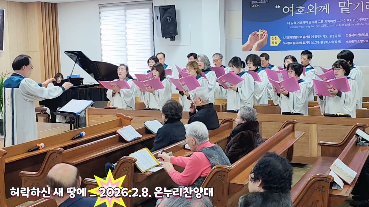 허락하신 새 땅에 _ 2026.2.8. 서천 온누리교회 온누리찬양대 