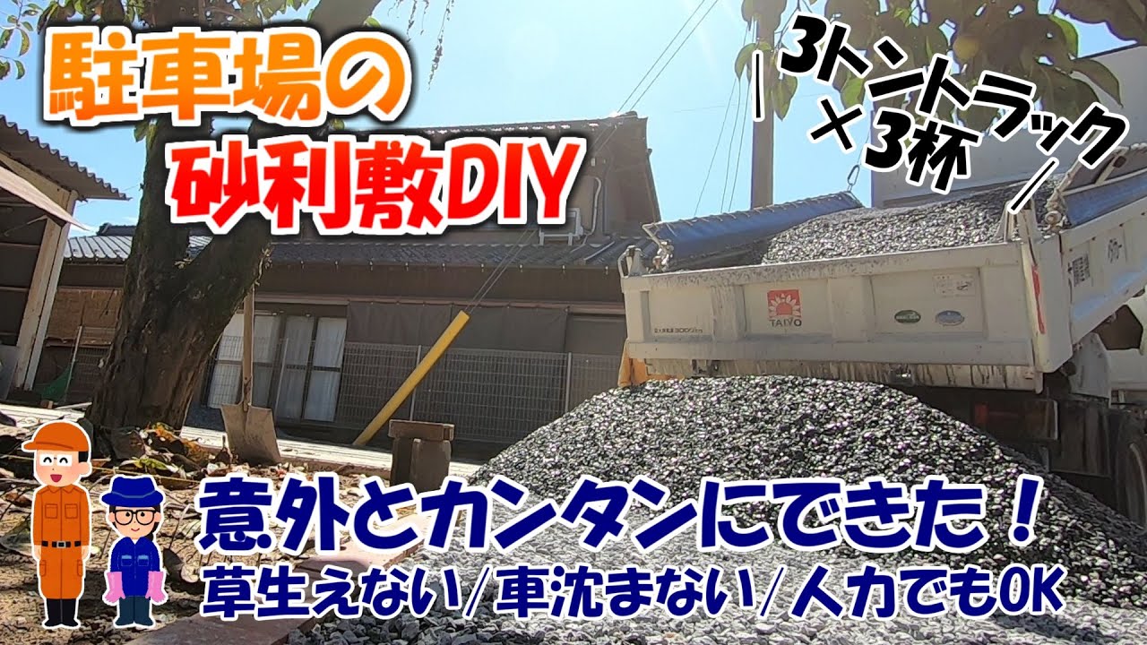 【DIY】駐車場の砂利敷　砂利をトラックで購入しました！