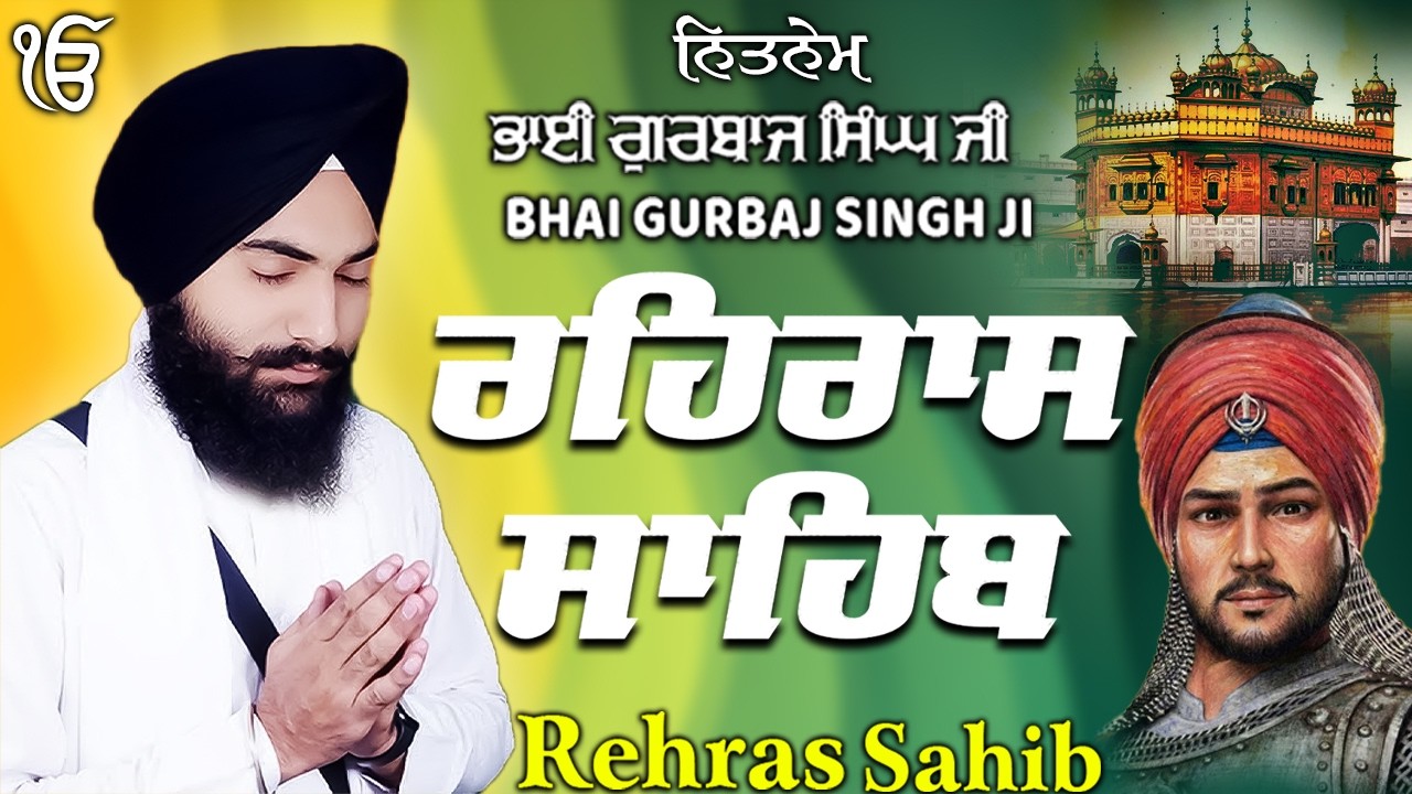 Rehras Sahib ਰਹਰਾਸਿ ਸਾਹਿਬ | Rehras Sahib Full Path | Bhai Gurbaj Singh Ji #rehrassahib #wmk