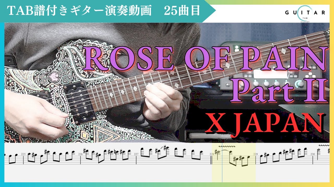 【TAB#25】ROSE OF PAIN後編 / X JAPAN ギター弾いてみた HIDEパート
