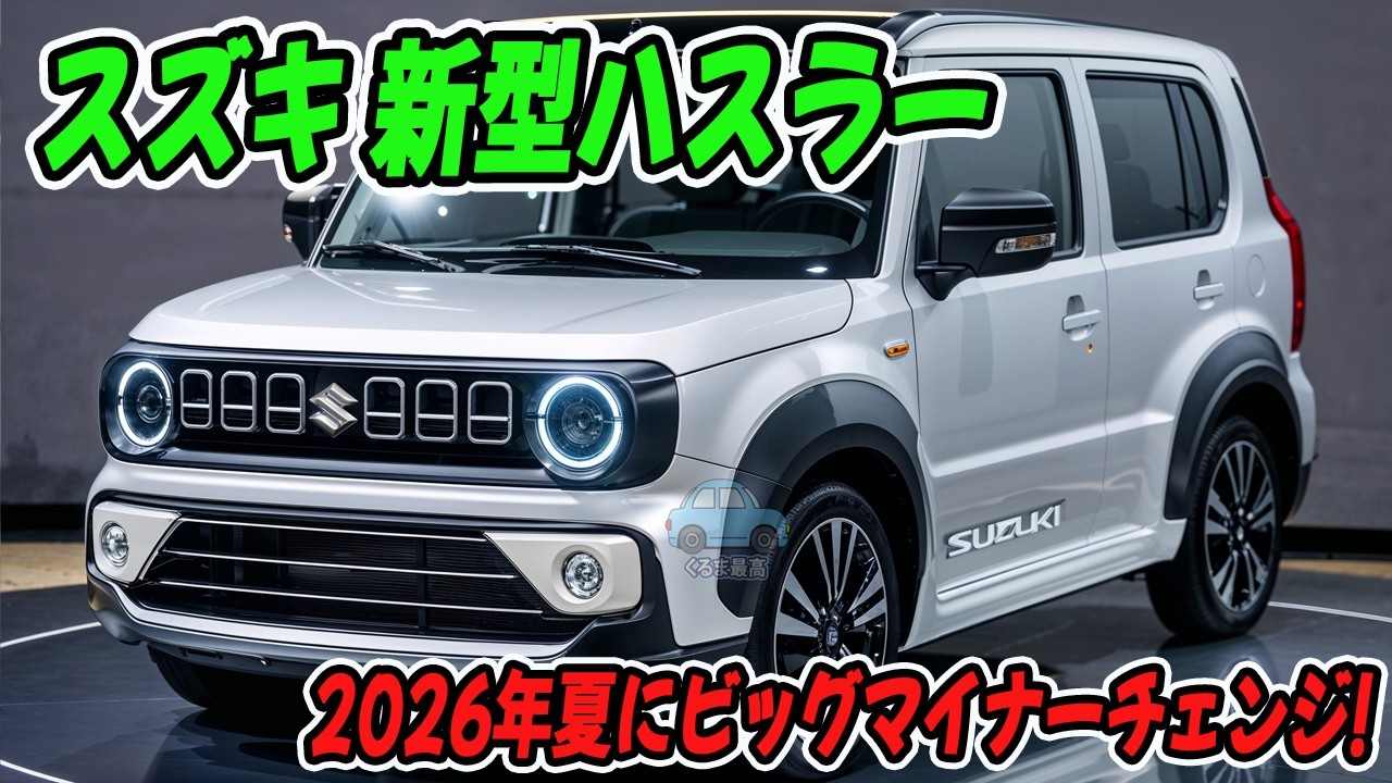 スズキ 新型ハスラー、2026年夏にビッグマイナーチェンジ！クロスビー風フェイスで大変身！