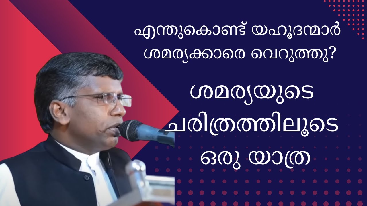 ശമര്യ എന്ന പട്ടണത്തില്‍ യേശു പോയത് എന്തിന്? PASTOR ANIL KODITHOTTAM