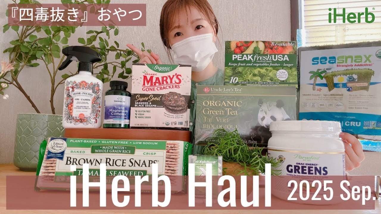 【iHerb Haul】9月🌓四毒抜きおやつに🍘有機海苔＆玄米スナック2種/オーガニック緑茶に安心ガム/トリプルマグネシウム