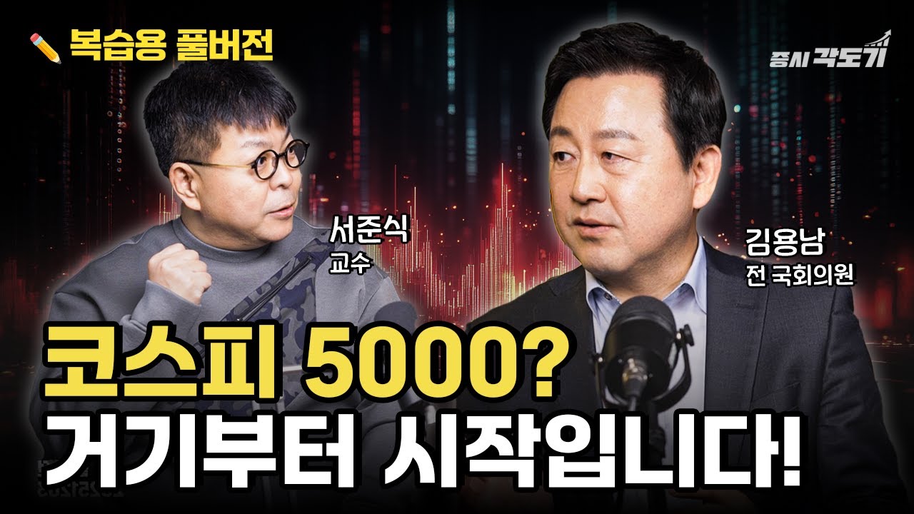 [✏️ 복습용 풀버전]  코스피 5000은 고점이 아니라 '정상화' 과정입니다! 상법 개정이 불러온 외국인 수급 폭발의 비밀 | 김용남 전 의원, 서준식 교수