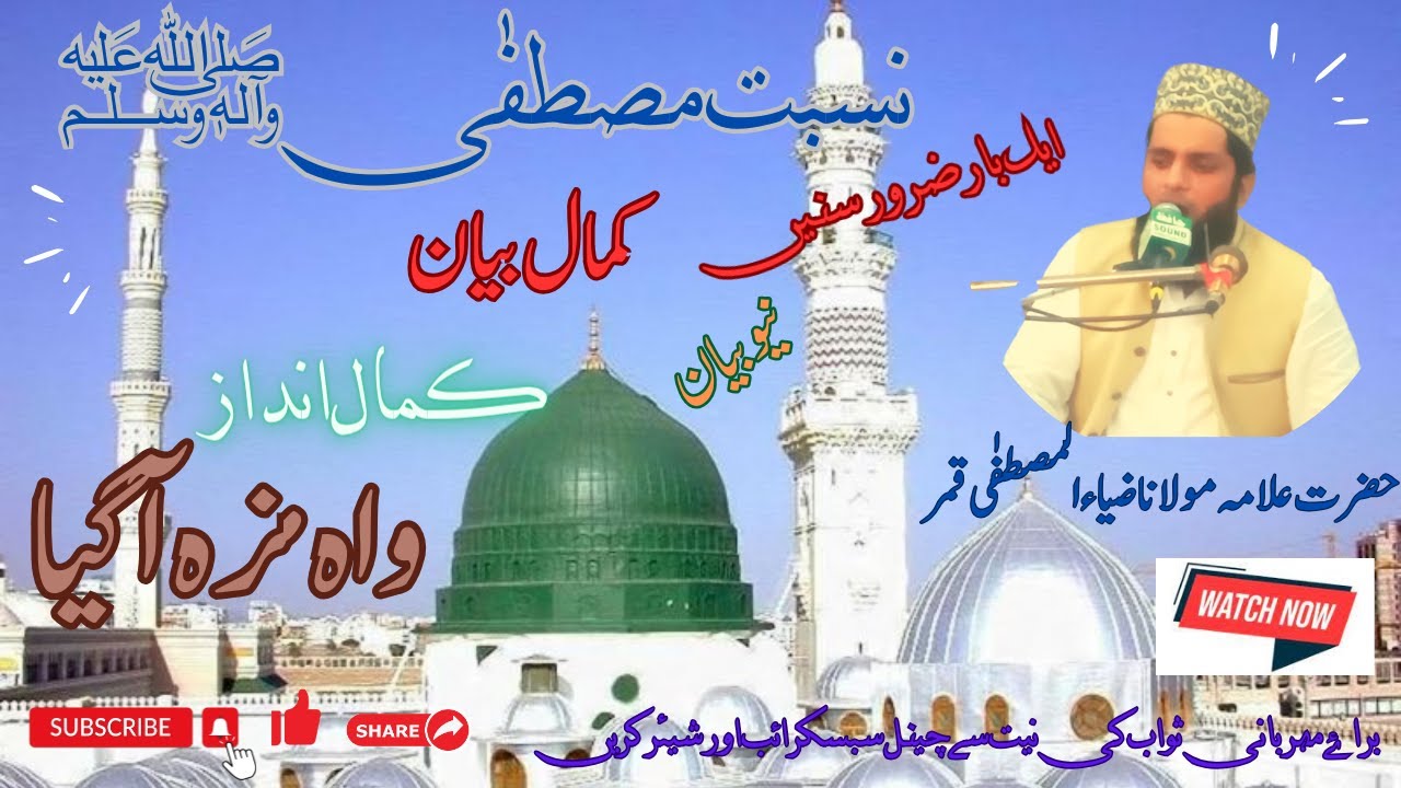 allama zia ul mustafa qamar | nisbat e rasool | new bayan 2023 | rawalpindi
