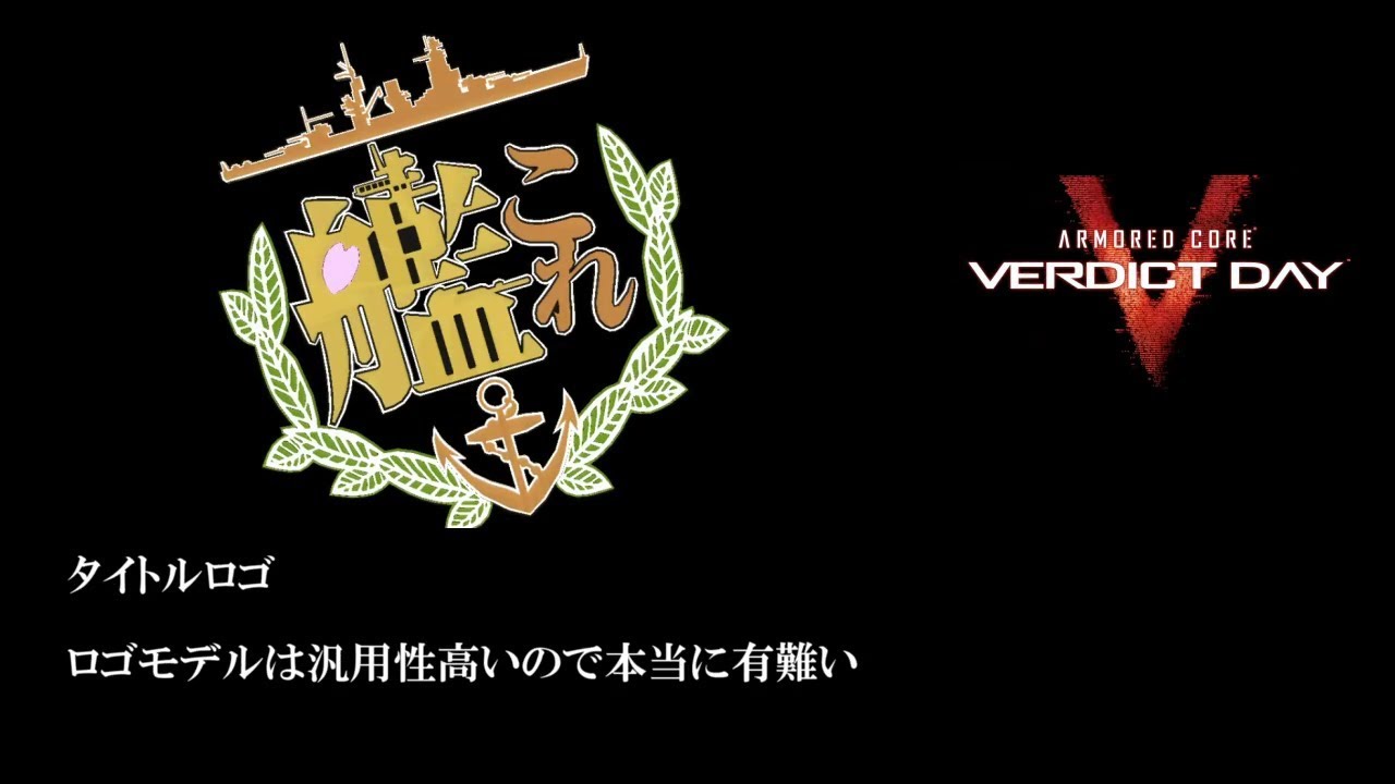 【艦CORE】裝甲艦隊これくしょん-評決の日-(コメント有)【ACVD】+比較