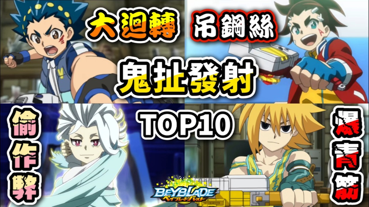 回顧爆裂世代中最鬼扯的十個發射方式TOP10 #完結紀念影片 戰鬥陀螺 爆裂世代 TOP10 人物傳 陀螺動畫解說 Beyblade Burst Shoot TOP10 ベイブレードバースト