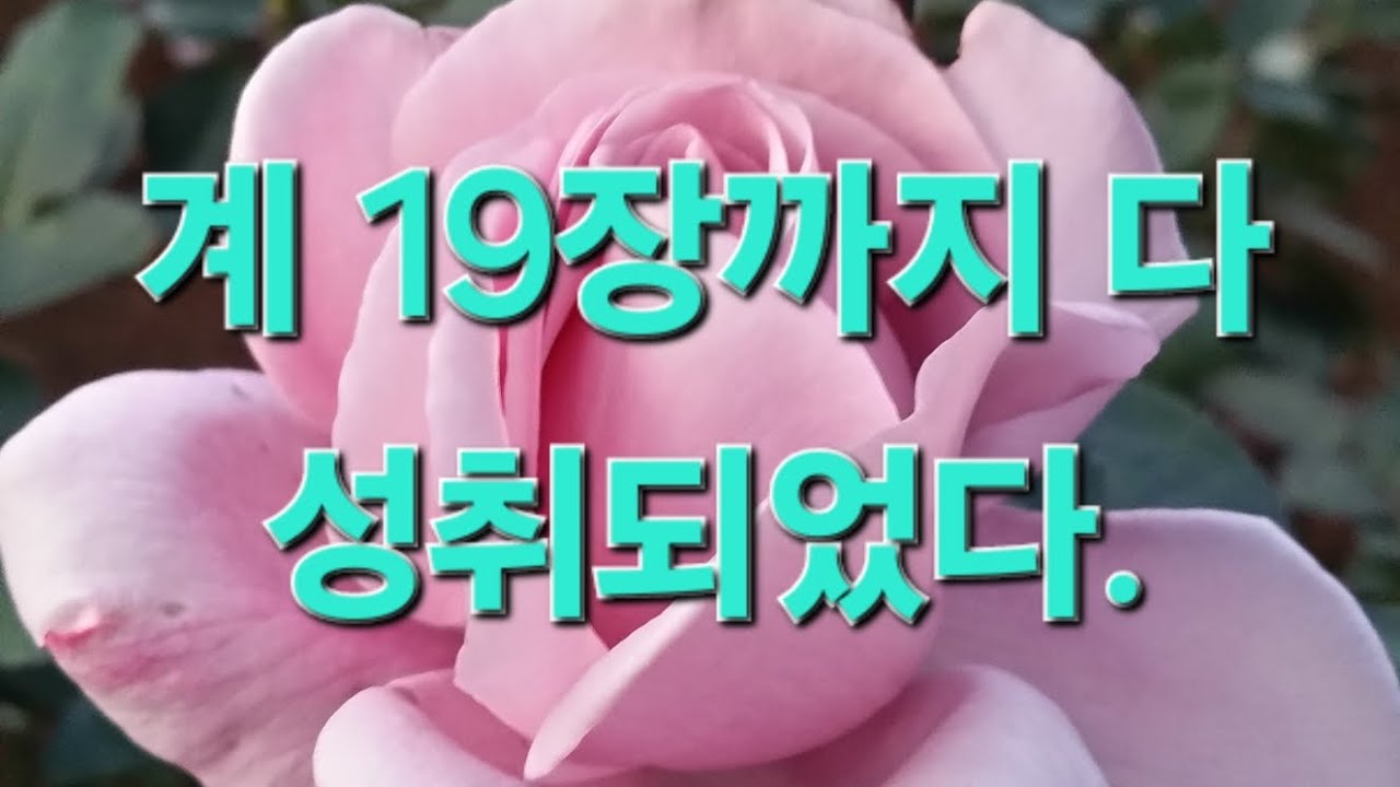 절대 변하지 않고 영원이 전하게 되는 계시록이 성취된 내용이였습니다.