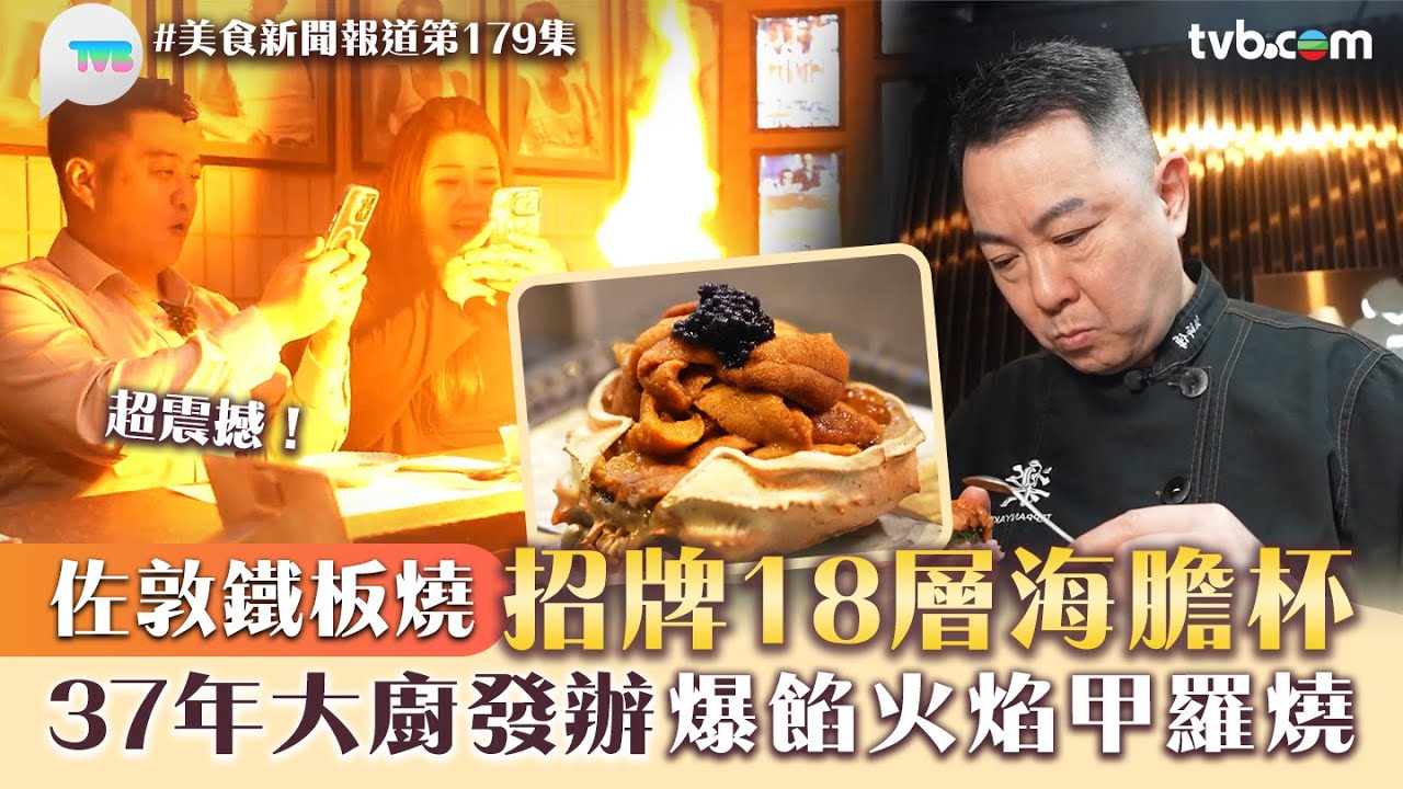 美食新聞報道｜佐敦鐵板燒招牌18層海膽杯！37年大廚發辦 爆餡火焰甲羅燒｜TVB Plus