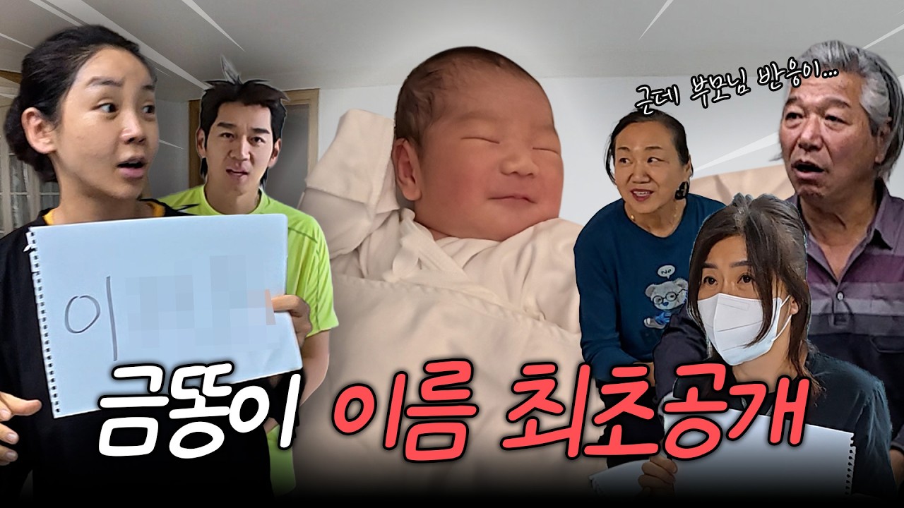 🔥최초공개 👶🏻드디어 정해진 금똥이의 이름은? 그리고... 찬밥 신세된 이대은?! 😂