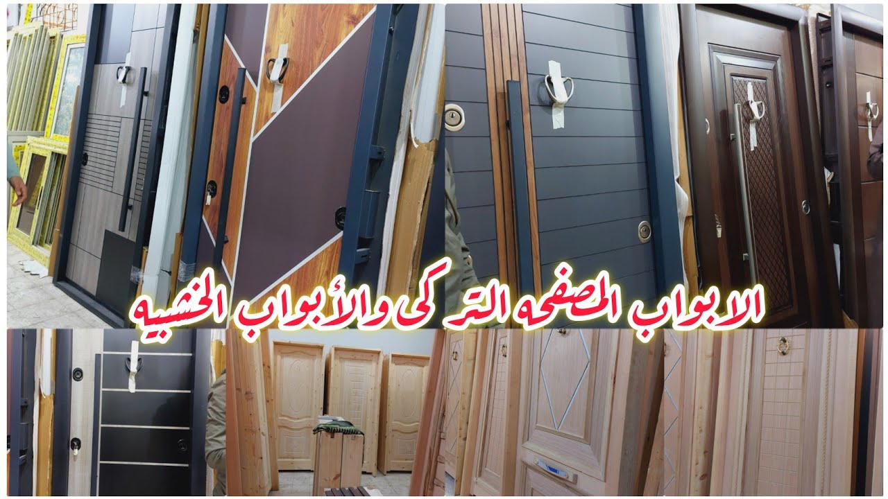 تصوير بالأسعار 🍒فى ارخص سوق ف مصر سوق التونسى الحضارى للابواب المصفحه التركى والأبواب الخشبيه 👌