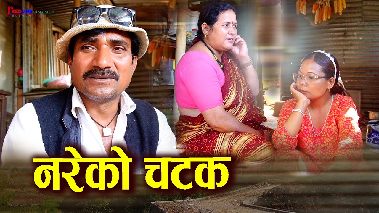 नरेको चटक || Nareko Chatak || बुढो केटाले कन्या कुमारीलाई पच्छाउँदै || Social Video 2025