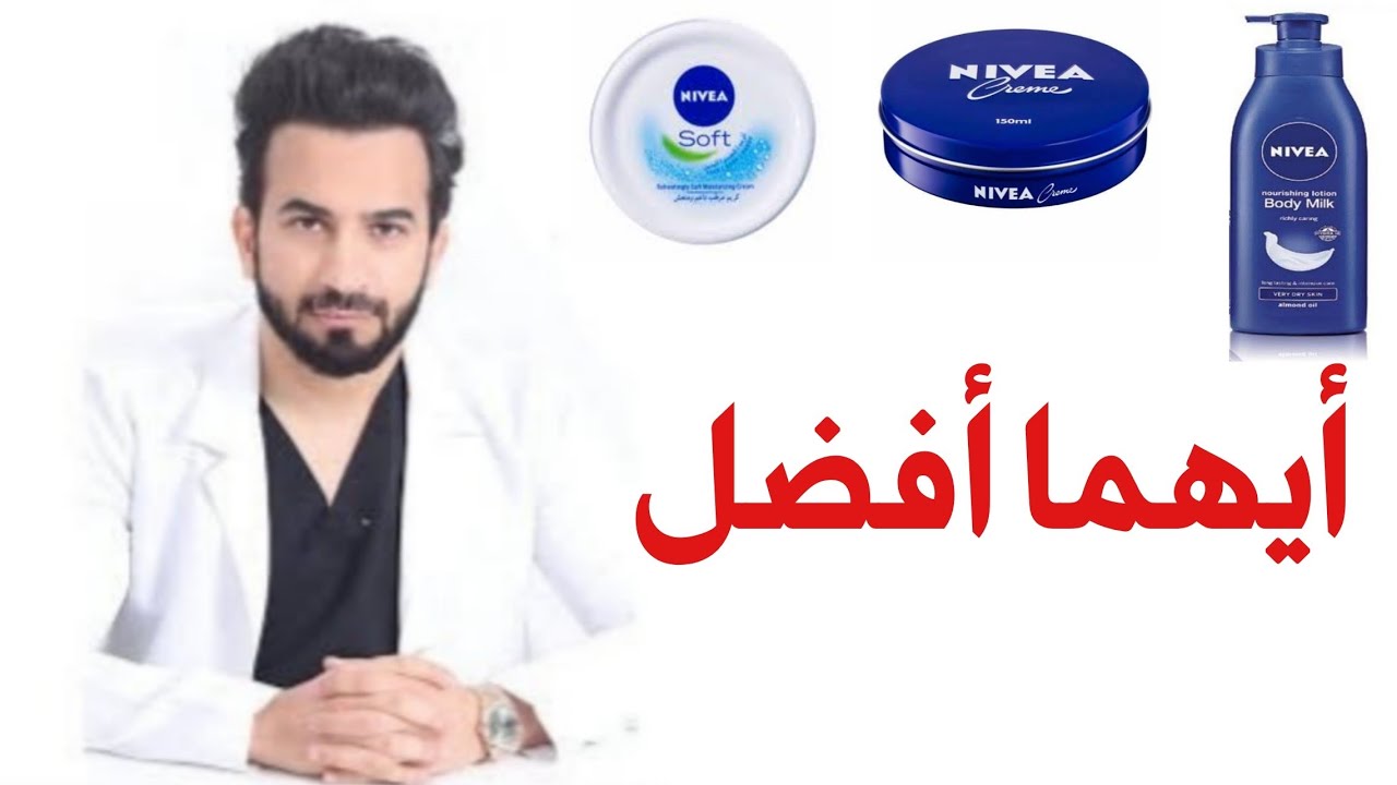 نيفيا سوفت للبشرة الدهنية ايهما افضل للوجه - دكتور طلال المحيسن