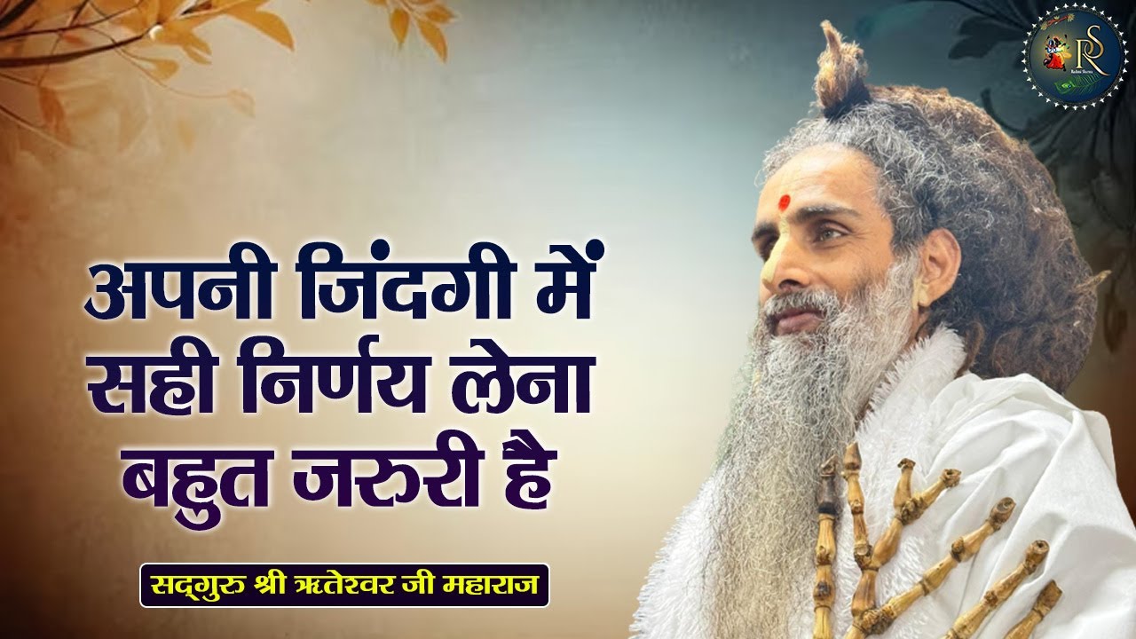 अपनी जिंदगी में सही निर्णय लेना बहुत जरुरी है ~ Shri Riteshwar Ji Maharaj || Pravachan