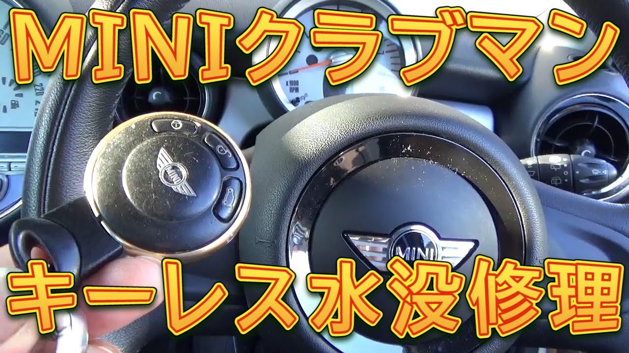 ＭＩＮＩ　キーレス水没修理　内部電池交換／しゅんしゅんがれーじ