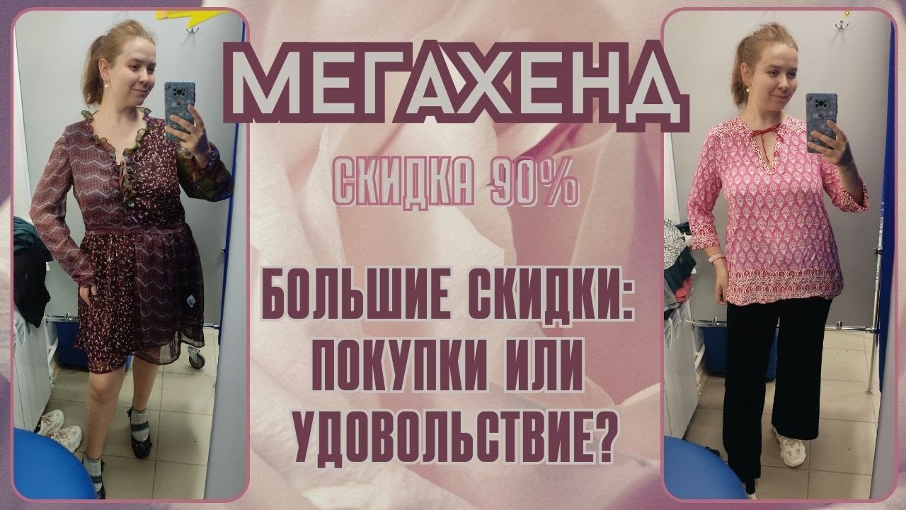 Мегахенд скидка 90%. Влог из примерочной секонд-хенд #115
