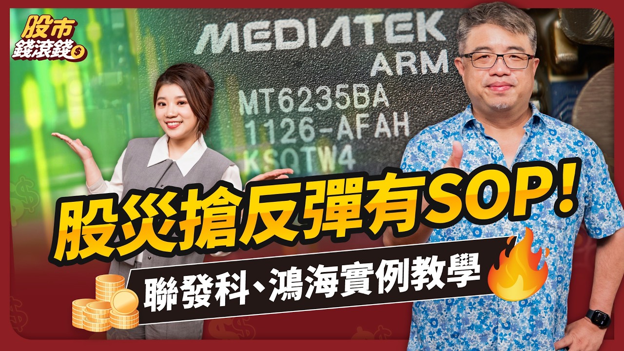 【權證小哥】股災1招救回200萬！聯發科、鴻海搶反彈SOP教學、小哥最新資產配置公開｜ft.權證小哥、葉芷娟｜股市錢滾錢 #台積電 #聯發科 #鴻海 #地板股