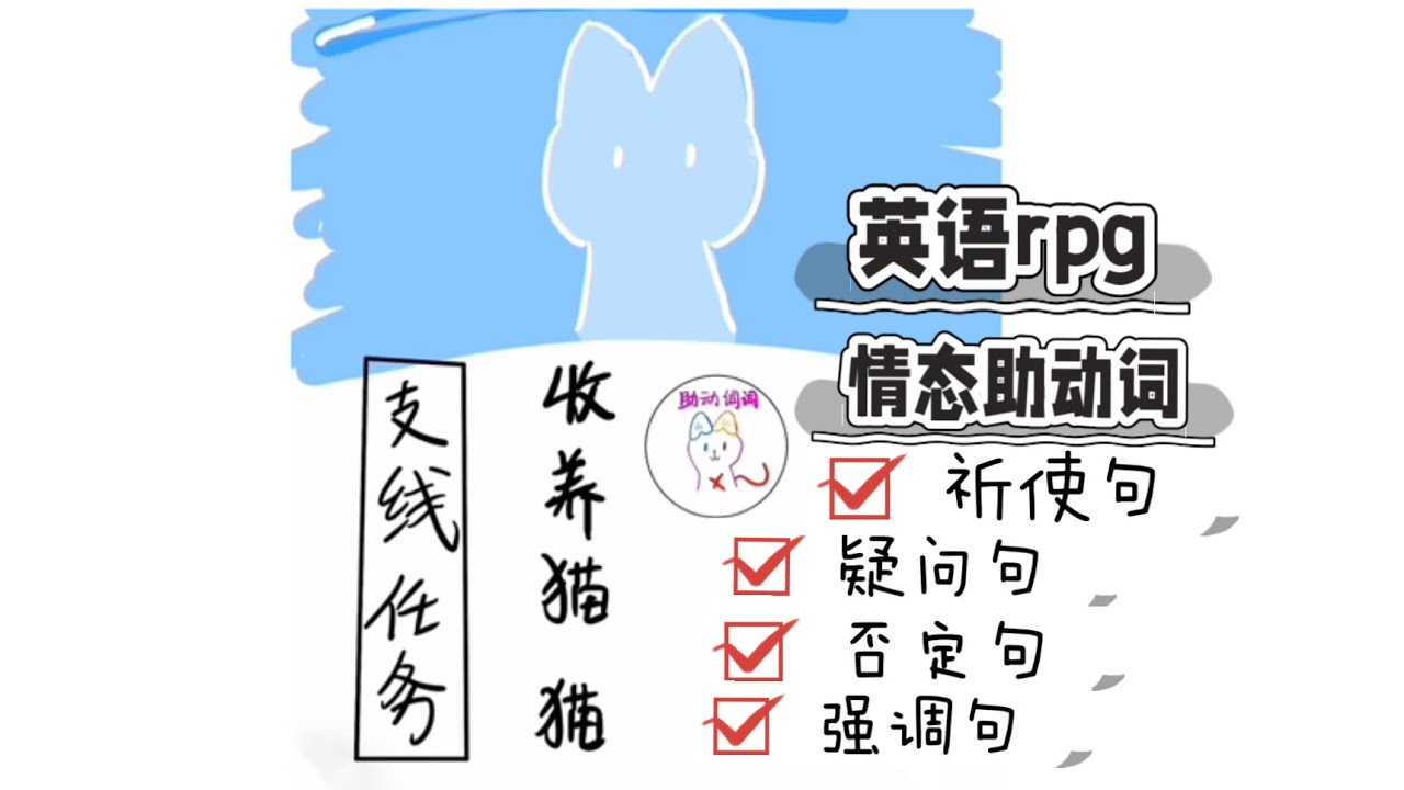 英语rpg互动游戏｜支线任务：疑问 否定 祈使 强调，邪修收养猫猫，一网打尽助动词功能   助动词有哪些？情态？使用规则？