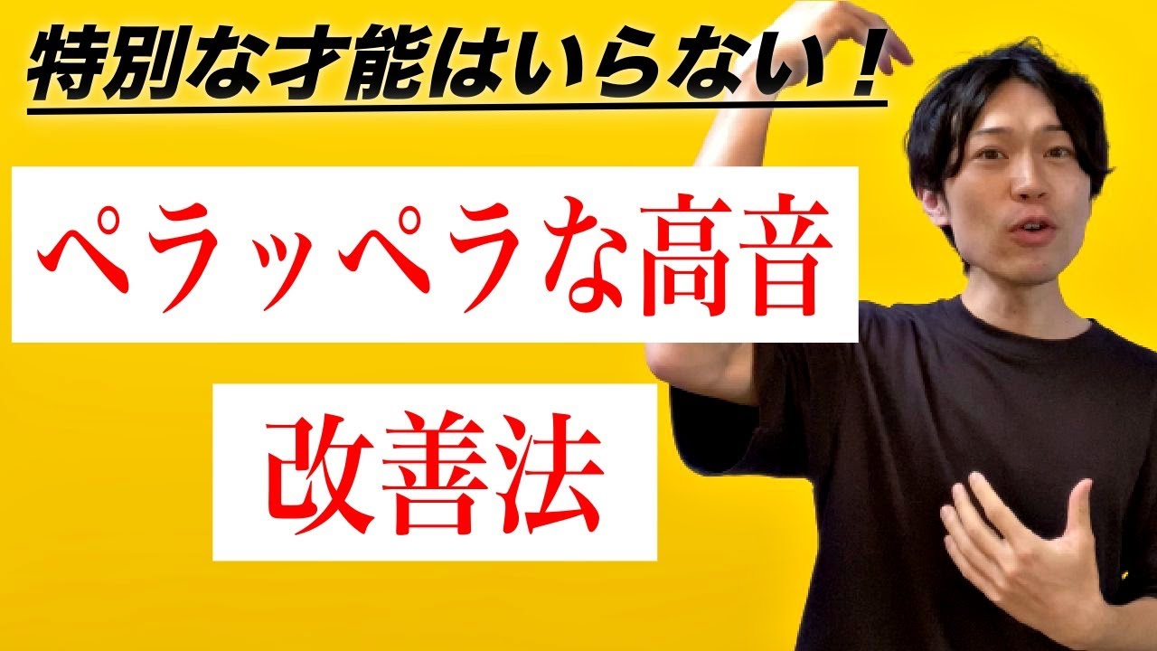 【誰でも出来る】薄っぺらい高音を太く出す方法