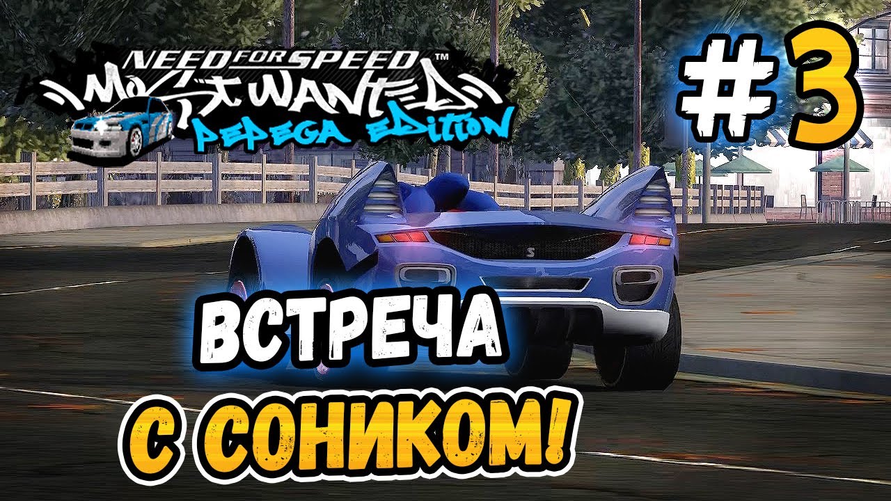 ПРЕЗ ПРОТИВ СОНИКА! &ndash; NFS: MW Pepega Edition 2.0 - #3