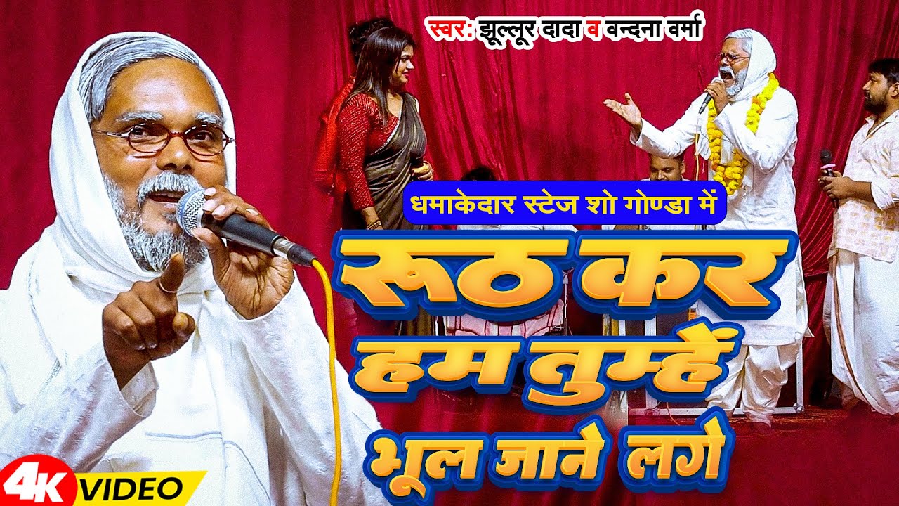 #Video | रूठकर हम तुम्हे भूल जाने लगे | #Jhullur Dada & #Vandana Varma | Ruthkar Ham Tumhe | New2025