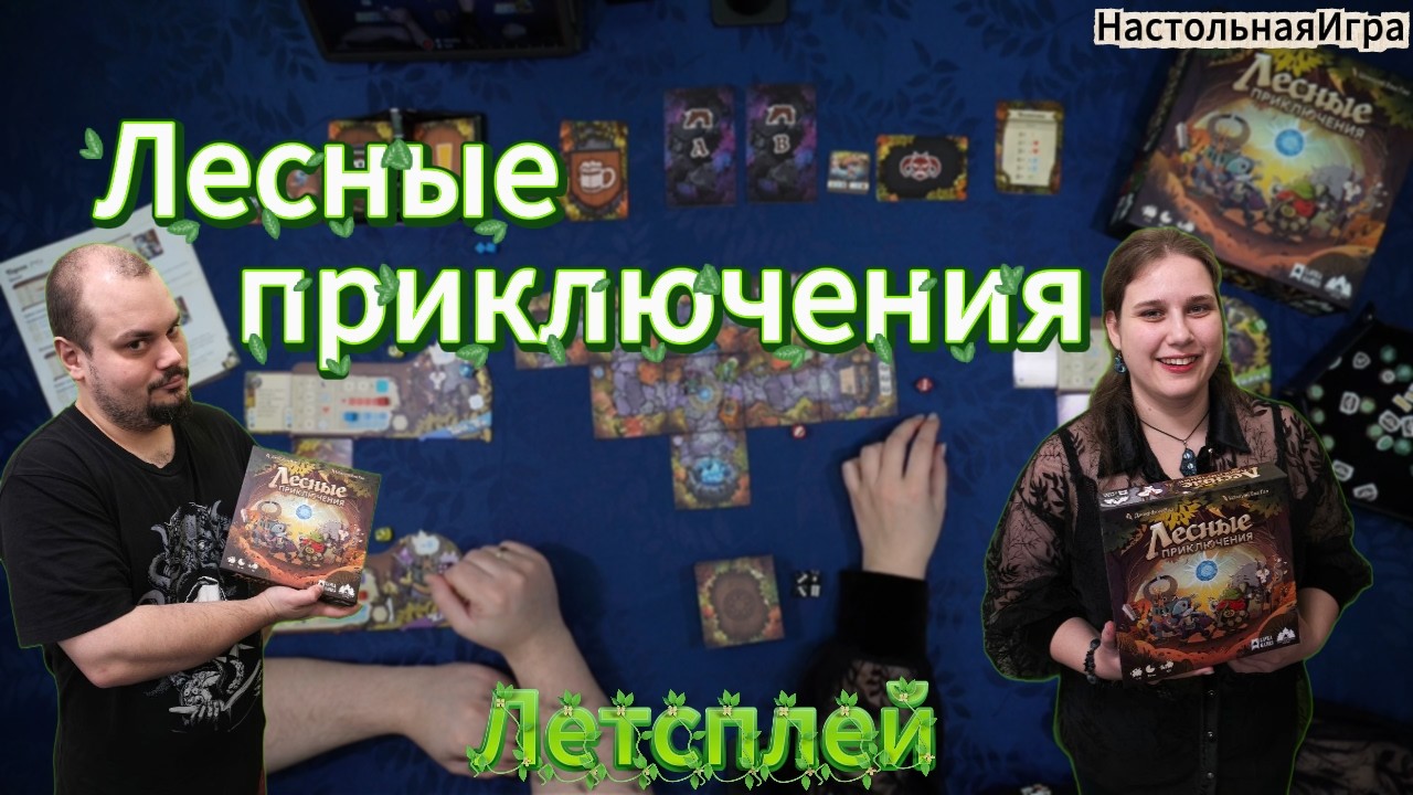Лесные приключения