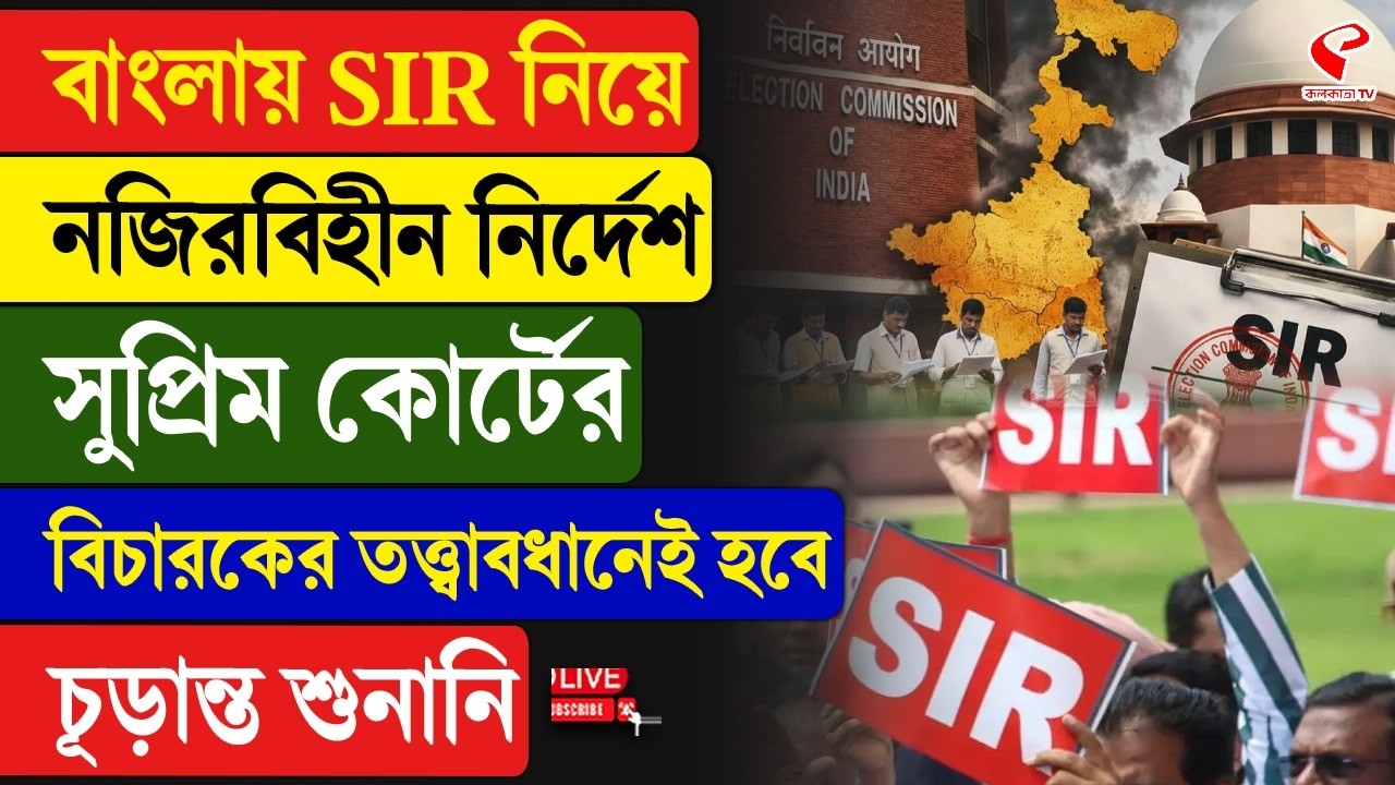 SIR | বাংলায় SIR নিয়ে নজিরবিহীন নির্দেশ সুপ্রিম কোর্টের, বিচারকের তত্ত্বাবধানেই হবে চূড়ান্ত শুনানি